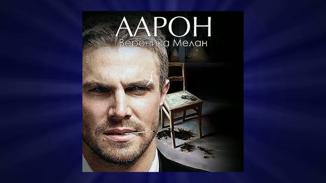 Аудиокниги | Аарон смотреть онлайн