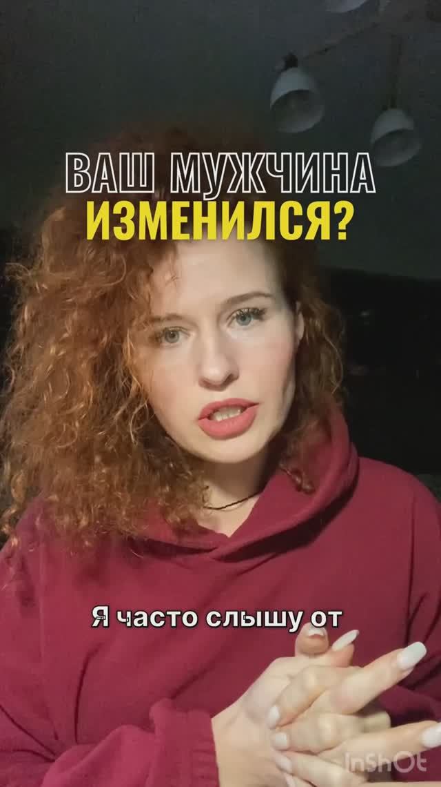 Ваш мужчина изменил ся?