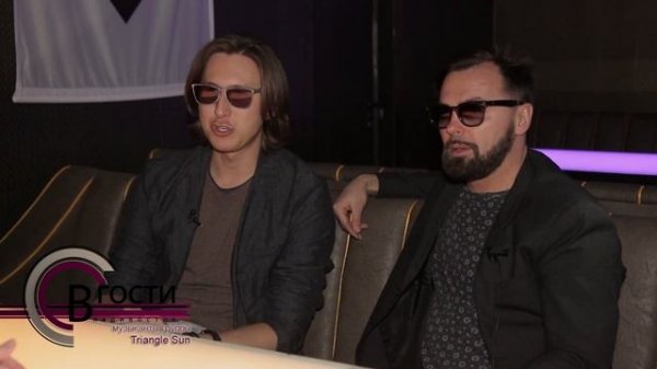 «В. Гости». Группа Triangle Sun