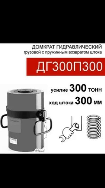 (ДГ300П300) Домкрат грузовой односторонний 300 тонн / 300 мм смотреть онлайн