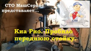Киа Рио. Пробило переднюю стойку