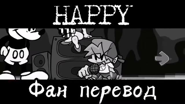 Happy на русском, Фан перевод sunday su1c1d3 mouse смотреть онлайн