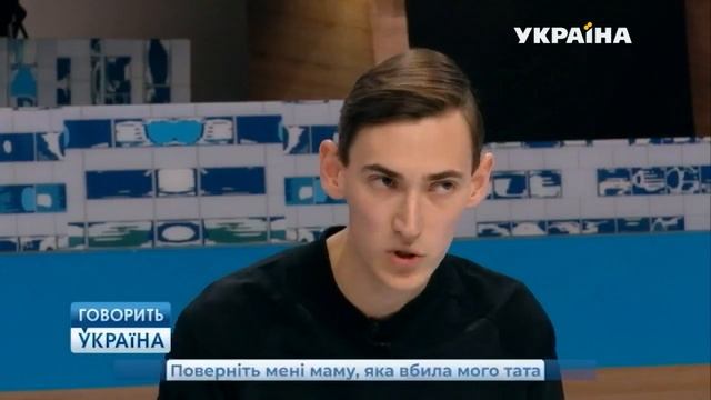 Поверніть мені маму,яка вбила мого тата (повний випуск Говорить Україна) смотреть онлайн