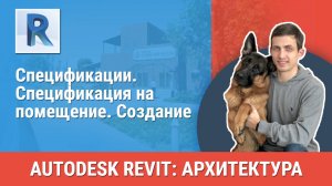 [Курс «Revit Архитектура: Продвинутый»] Спецификация на помещение. Создание