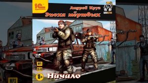 Андрей Круз – Эпоха мёртвых. Начало. [Аудиокнига]