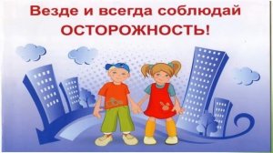 Безопасность детства