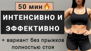 50 мин интенсивное кардио стоя для быстрого похудения🔥 После 10 тренировок заметите результат