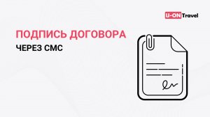 Подпись договора туристом через СМС.mp4