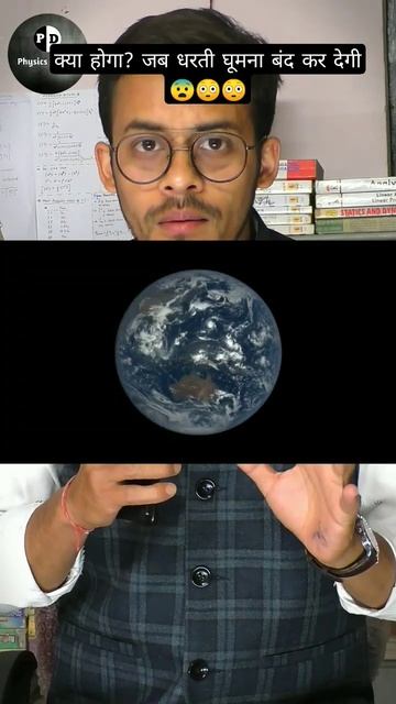 क्या होगा ? जब धरती घूमना बंद कर देगी 😨😨🧐 #physicsdarshan #physics #shorts смотреть онлайн