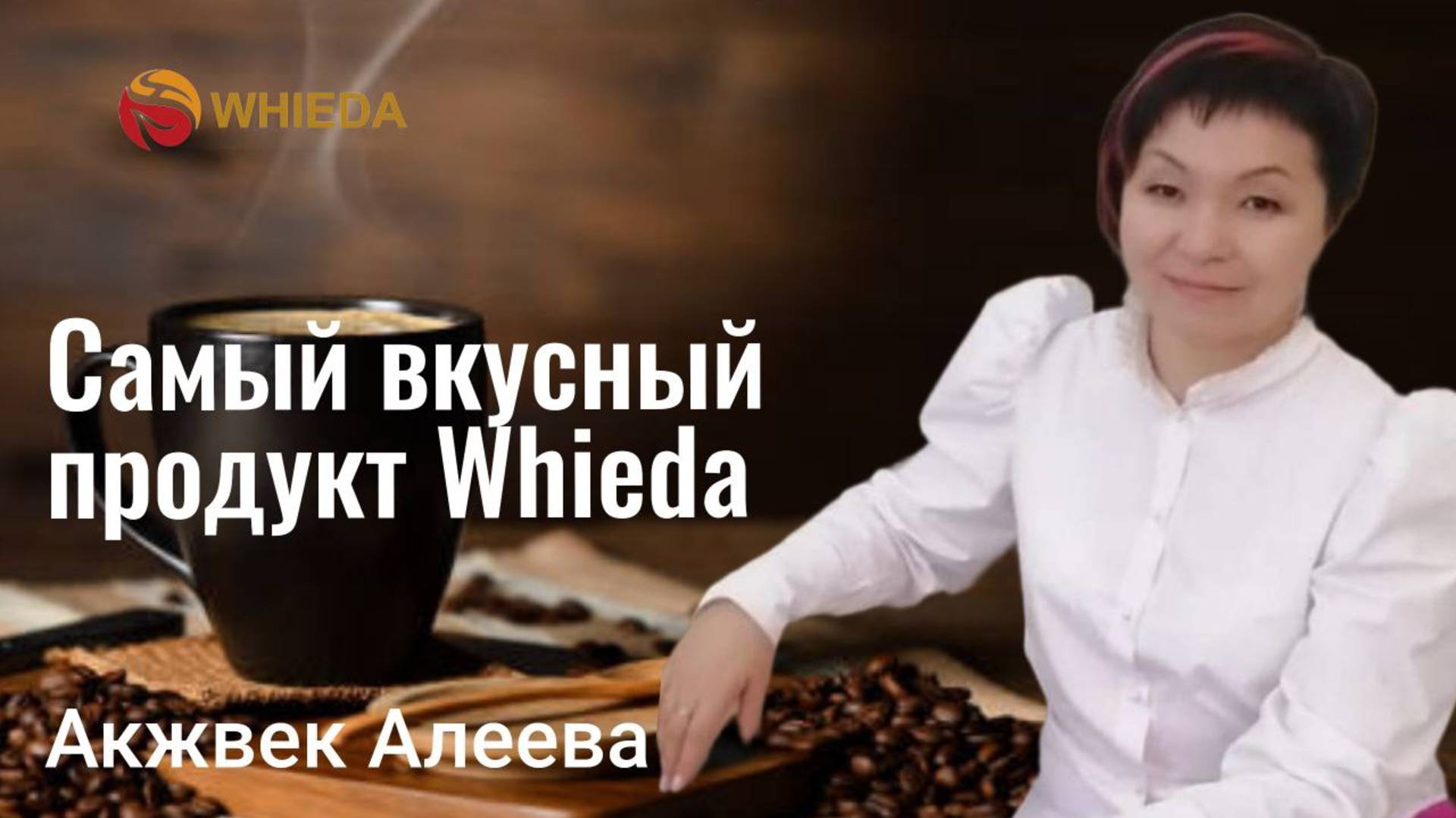 САМЫЙ ВКУСНЫЙ ПРОДУКТ WHIEDA | АКЖВЕК АЛЕЕВА смотреть онлайн