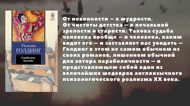 Что почитать│Тьма и свет Уильяма Голдинга смотреть онлайн