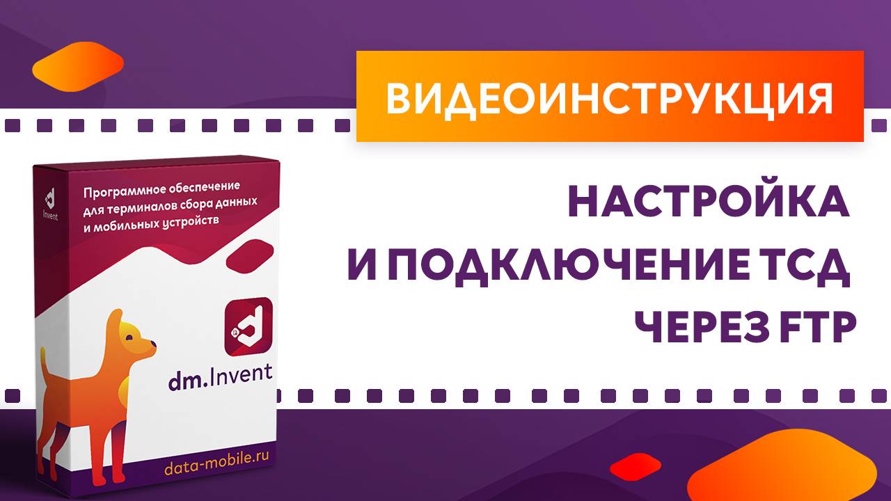 DM.Invent. Настройка и подключение ТСД через FTP смотреть онлайн
