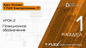 Урок 2 «Позиционное обозначение». | 1 раздел курса «Основы T-FLEX Электротехника 17»