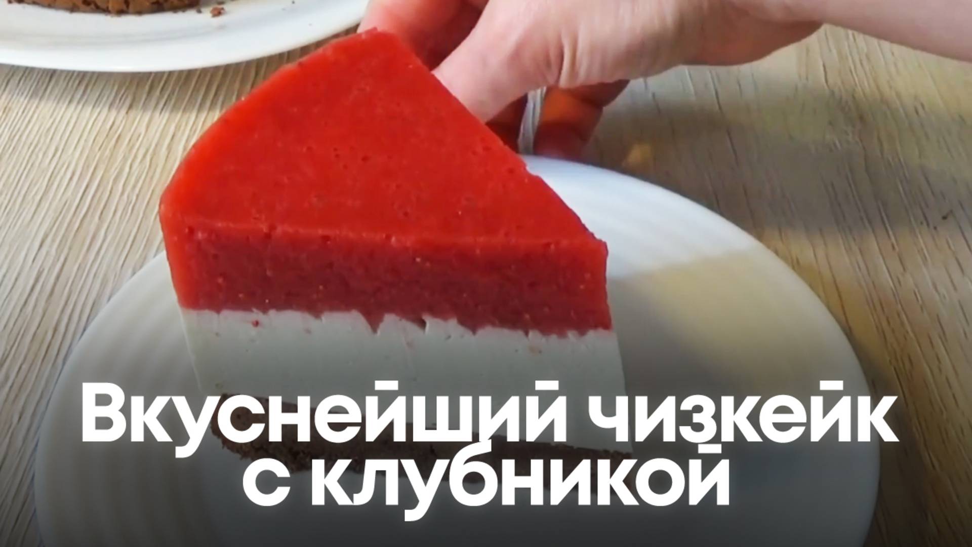 Вкуснейший чизкейк с клубникой смотреть онлайн