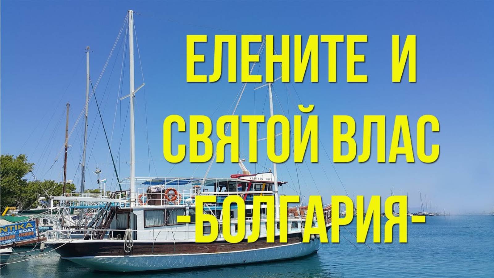 Елените и Святой Влас. Два популярных курорта. Болгария. / Elenite and Sveti Vlas. Bulgaria. смотреть онлайн