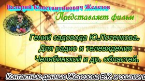 Гений садовода Ю.Лотенкова.  Для радио и телевидения Челябинской и др. областей.