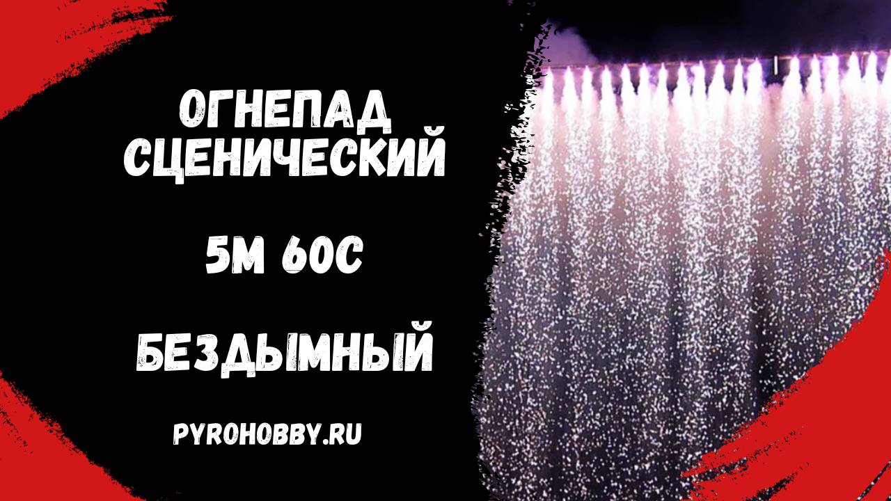 Огнепад сценический (пиротехнический водопад) ПироПрофи смотреть онлайн