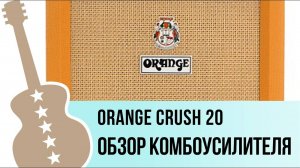 Orange Crush 20 - обзор комбоусилителя