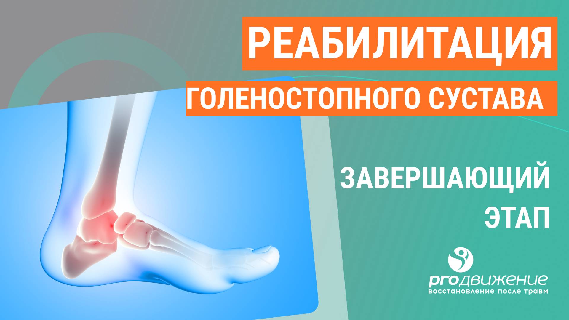 🦶  Реабилитация голеностопного сустава. Завершающий этап