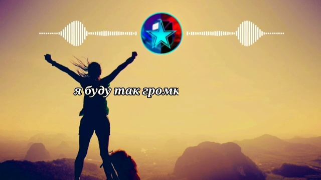 Rachel Platten - Fight Song Русский адаптированный перевод смотреть онлайн