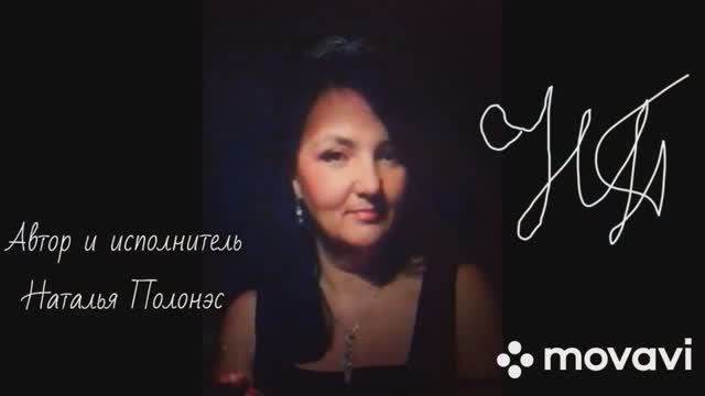 Эксклюзив для любимого! Автор и исполнитель Наталья Полонэс _С Днём рождения, любимый_ © смотреть онлайн