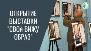 Открытие выставки «СВОй вижу образ»
