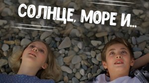 Детский короткометражный фильм «Солнце, море и...»
Реж: Кристина Дехант