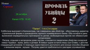 Профиль убийцы 2 Палач 1 и 2 серии,Русские детективы 2016,анонс.