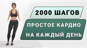 Делайте утром вместо зарядки🔥20 мин простое кардио стоя без прыжков и без приседаний (2000 шагов)