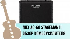 Nux AC-60 Stageman II - обзор комбоусилителя
