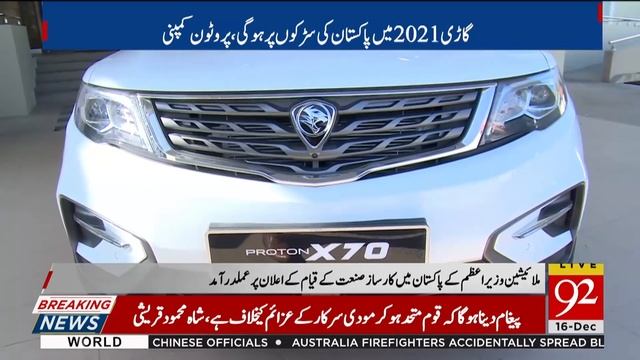 PM Mahathir’s gift of Proton X70 SUV to PM Khan arrives in Pakistan | 16 December 2019 | 92NewsHD смотреть онлайн