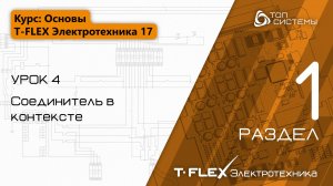 Урок 4 «Соединитель в контексте». | 1 раздел курса «Основы T-FLEX Электротехника 17»