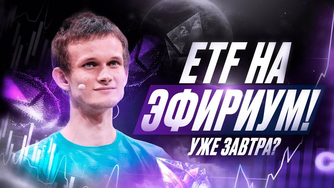 Ethereum ETF одобрят уже завтра?