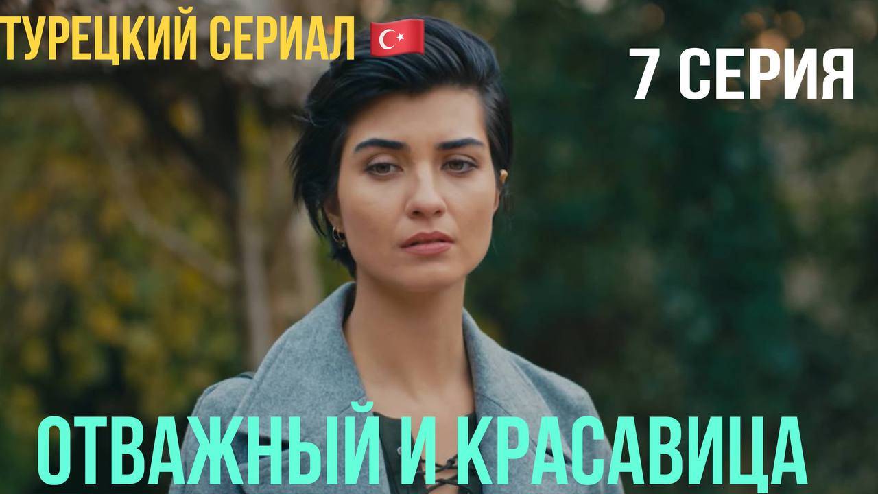 Отважный и красавица - 7 серия! Русский дубляж!