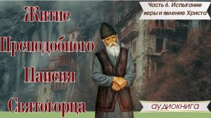 Как Христос явился будущему святому Паисию Святогорцу и что Он ему сказал? #чудо #аудиокниги #Бог