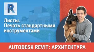 [Курс «Revit Архитектура: Продвинутый»] Печать стандартными инструментами