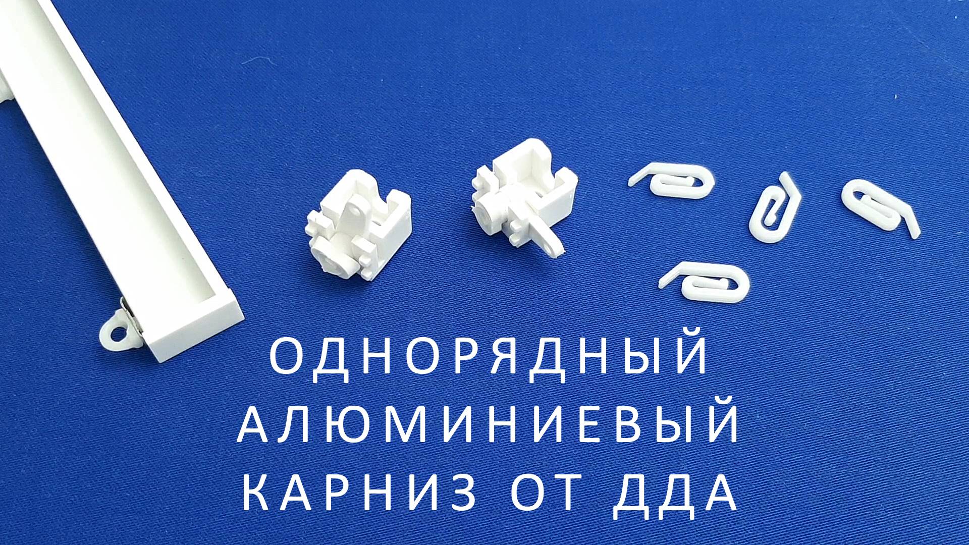 Однорядный алюминиевый карниз от ДДА смотреть онлайн