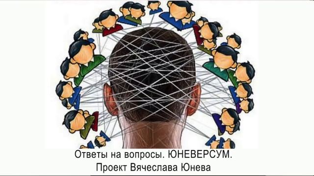 Для чего в кругу нашего общения появляются те или иные люди. Ответы на вопросы. ЮНЕВЕРСУМ. смотреть онлайн