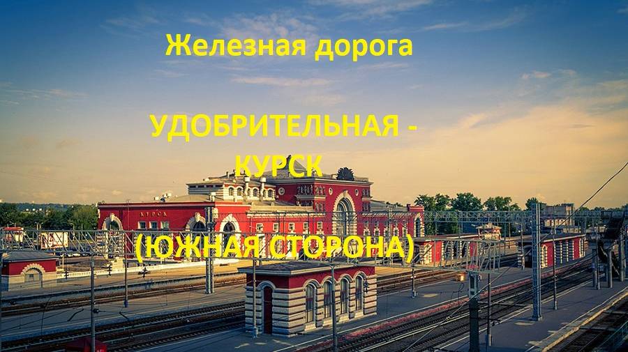 169 Удобрительная - Щигры - Курск  (вид из окна поезда, южная сторона) (МЖД) (10.04.2023)