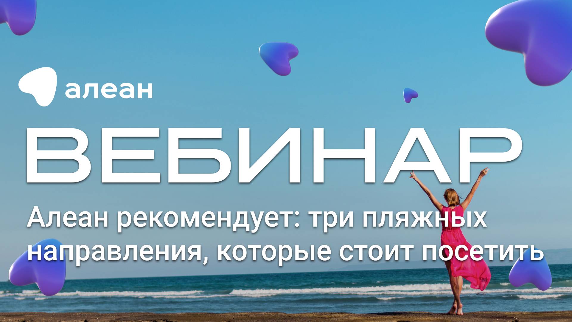 Алеан рекомендует: три пляжных направления которые стоит посетить смотреть онлайн