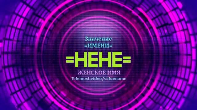 Значение имени Нене - Тайна имени смотреть онлайн