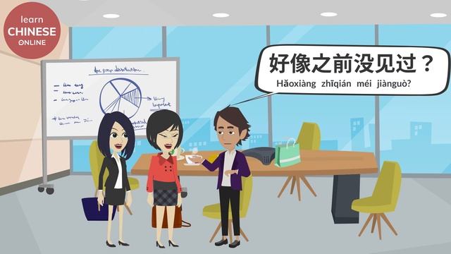Learn Chinese Online 在线学习中文 | Business Chinese Conversation | 商务汉语: 拜访客户 中文对话