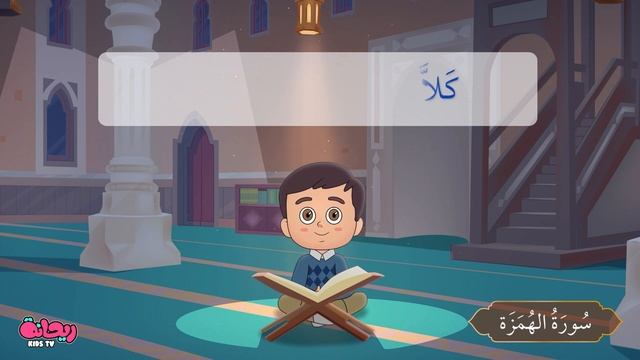 📹 Quran For Kids \[ Al Humazah ] - سورة الهمزة - تعليم القرآن للأطفال