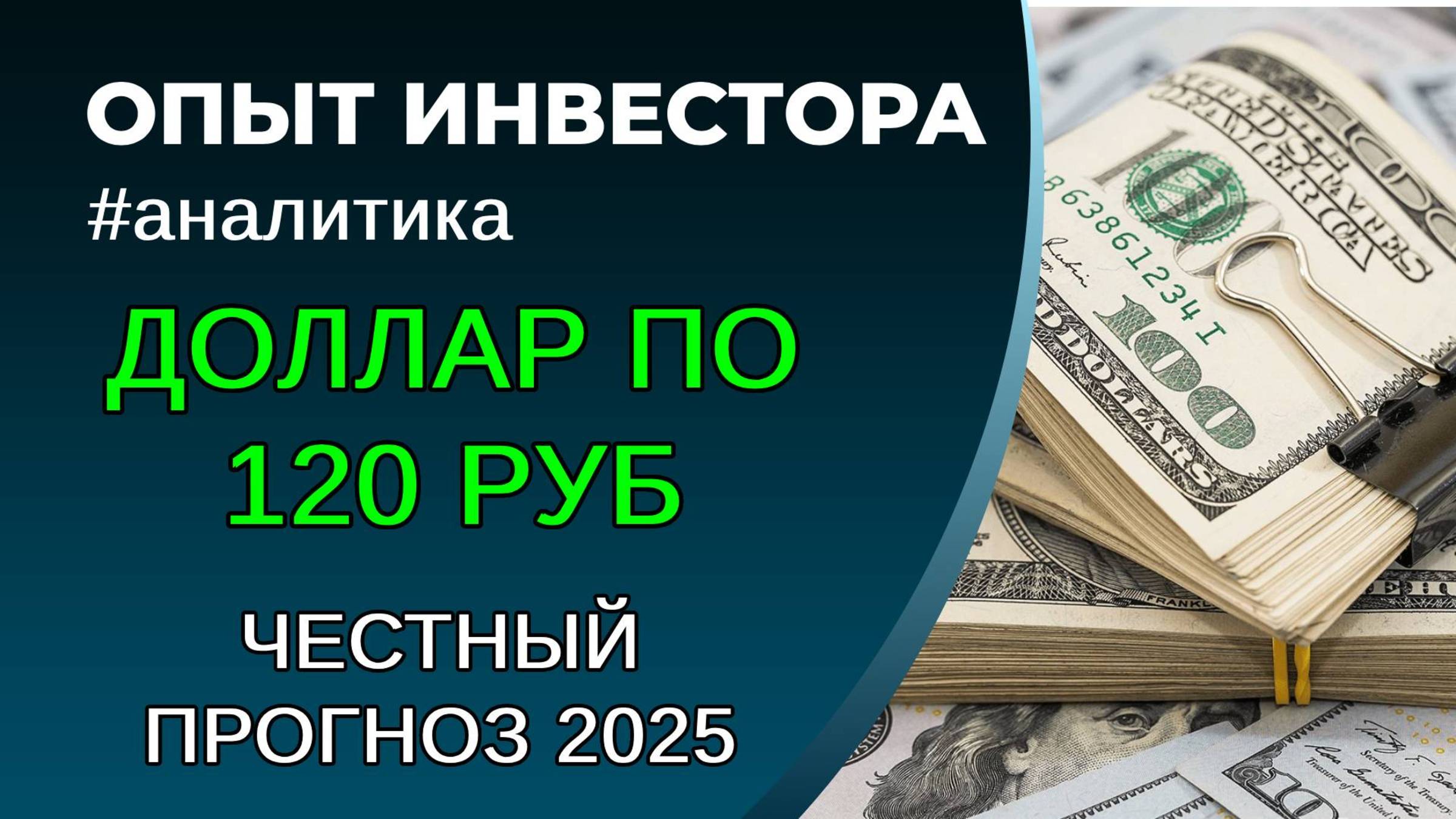 Курс доллара 2025. Честное мнение + обоснование смотреть онлайн