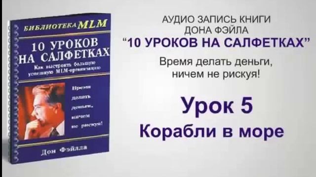 10 уроков на салфетках Дон Файла смотреть онлайн