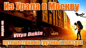 Путешествие на грузовых поездах