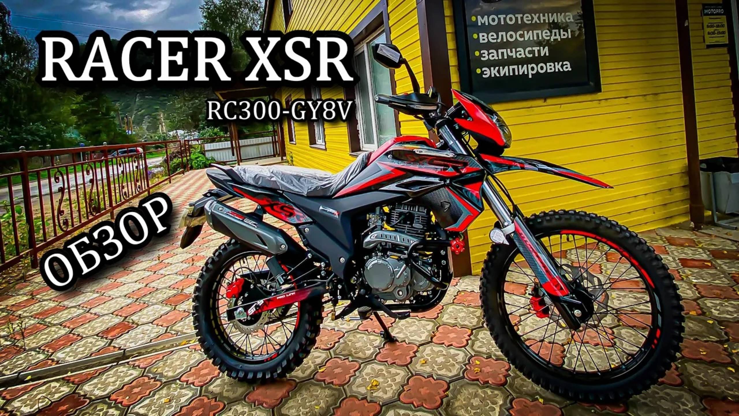 Обзор новинки RACER XSR RC300-GY8V смотреть онлайн