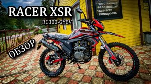Обзор новинки RACER XSR RC300-GY8V