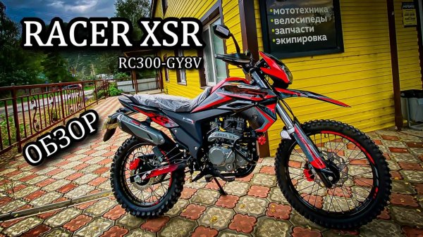 Обзор новинки RACER XSR RC300-GY8V