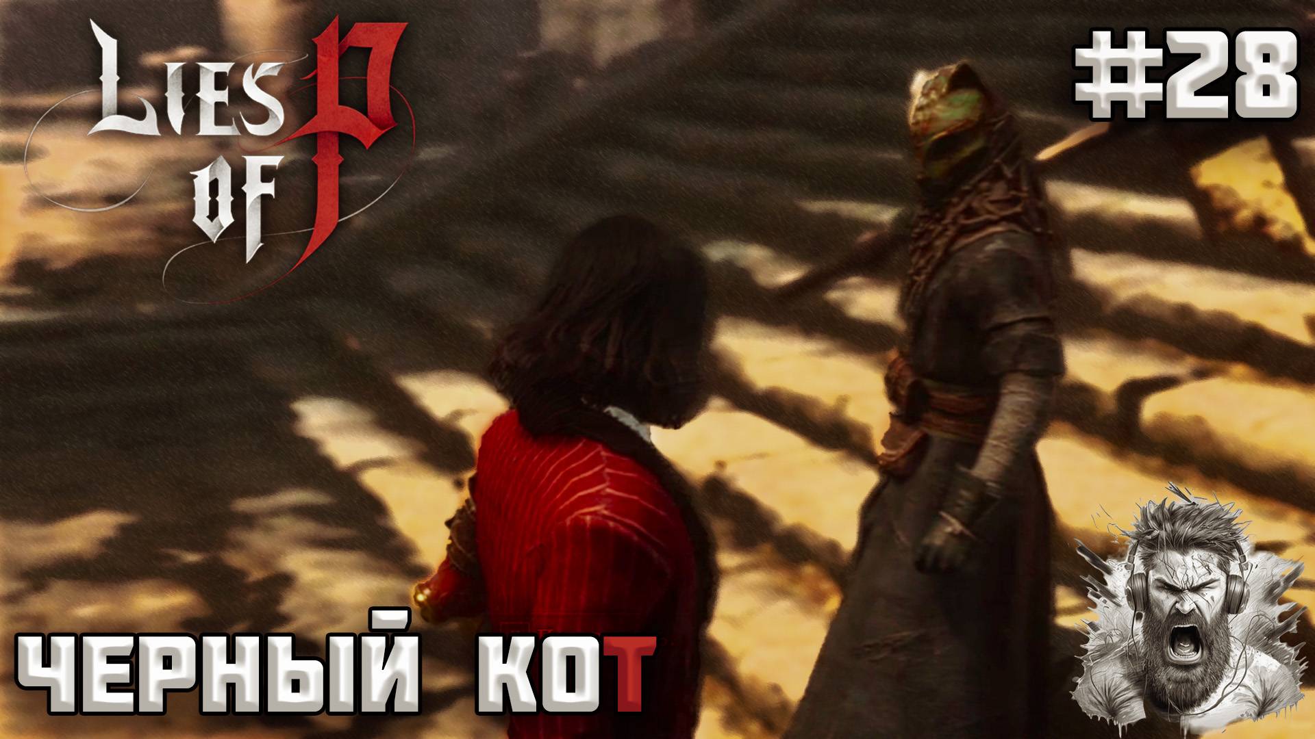 РАЗЛОМ В АББАТСТВЕ ◢ Lies of P #28 смотреть онлайн